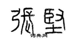 曾庆福张坚篆书个性签名怎么写