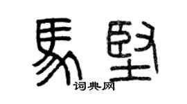 曾庆福马坚篆书个性签名怎么写