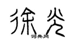 曾庆福徐光篆书个性签名怎么写