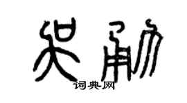 曾庆福吴勇篆书个性签名怎么写
