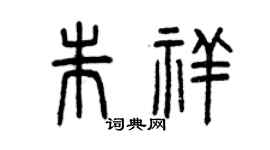 曾庆福朱祥篆书个性签名怎么写