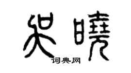 曾庆福吴晓篆书个性签名怎么写