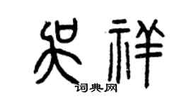 曾庆福吴祥篆书个性签名怎么写
