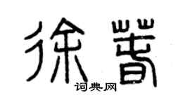 曾庆福徐春篆书个性签名怎么写