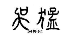 曾庆福吴猛篆书个性签名怎么写