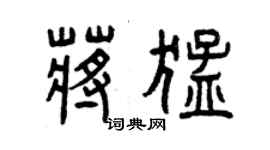 曾庆福蒋猛篆书个性签名怎么写