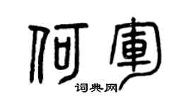 曾庆福何军篆书个性签名怎么写