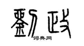 曾庆福刘政篆书个性签名怎么写