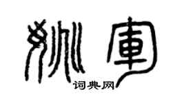 曾庆福姚军篆书个性签名怎么写