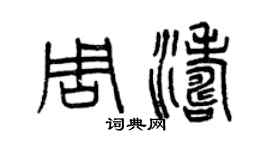 曾庆福周涛篆书个性签名怎么写