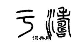 曾庆福于涛篆书个性签名怎么写
