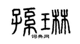 曾庆福孙琳篆书个性签名怎么写
