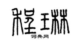 曾庆福程琳篆书个性签名怎么写