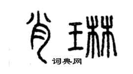 曾庆福肖琳篆书个性签名怎么写
