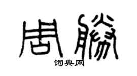 曾庆福周胜篆书个性签名怎么写