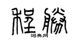 曾庆福程胜篆书个性签名怎么写