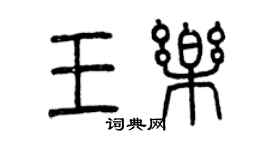 曾庆福王乐篆书个性签名怎么写