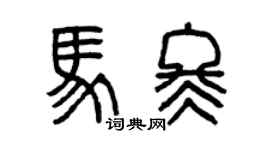 曾庆福马冬篆书个性签名怎么写