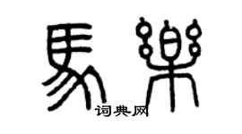 曾庆福马乐篆书个性签名怎么写