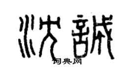 曾庆福沈诚篆书个性签名怎么写