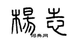 曾庆福杨志篆书个性签名怎么写