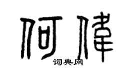 曾庆福何伟篆书个性签名怎么写