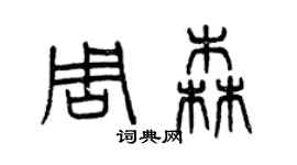 曾庆福周森篆书个性签名怎么写