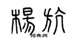 曾庆福杨航篆书个性签名怎么写