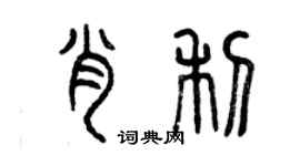 曾庆福肖利篆书个性签名怎么写
