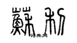 曾庆福苏利篆书个性签名怎么写