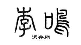 曾庆福李鸣篆书个性签名怎么写