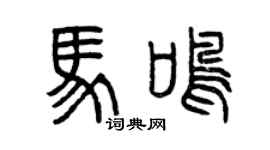 曾庆福马鸣篆书个性签名怎么写