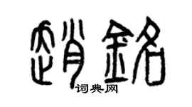 曾庆福赵铭篆书个性签名怎么写
