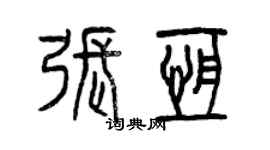 曾庆福张恒篆书个性签名怎么写