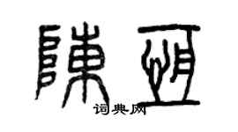 曾庆福陈恒篆书个性签名怎么写