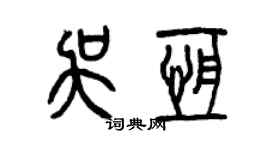曾庆福吴恒篆书个性签名怎么写