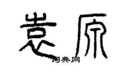 曾庆福袁源篆书个性签名怎么写