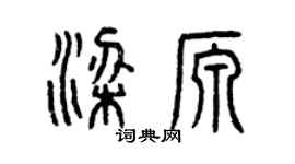 曾庆福梁源篆书个性签名怎么写