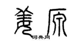 曾庆福姜源篆书个性签名怎么写