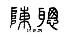 曾庆福陈聪篆书个性签名怎么写