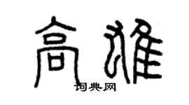 曾庆福高雄篆书个性签名怎么写