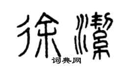 曾庆福徐洁篆书个性签名怎么写