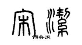 曾庆福宋洁篆书个性签名怎么写