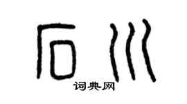 曾庆福石川篆书个性签名怎么写
