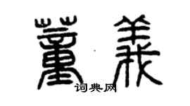 曾庆福董义篆书个性签名怎么写
