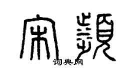 曾庆福宋滨篆书个性签名怎么写