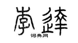 曾庆福李达篆书个性签名怎么写