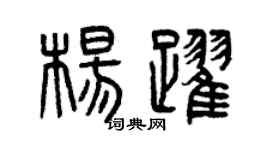 曾庆福杨跃篆书个性签名怎么写