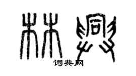 曾庆福林兴篆书个性签名怎么写