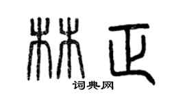 曾庆福林正篆书个性签名怎么写